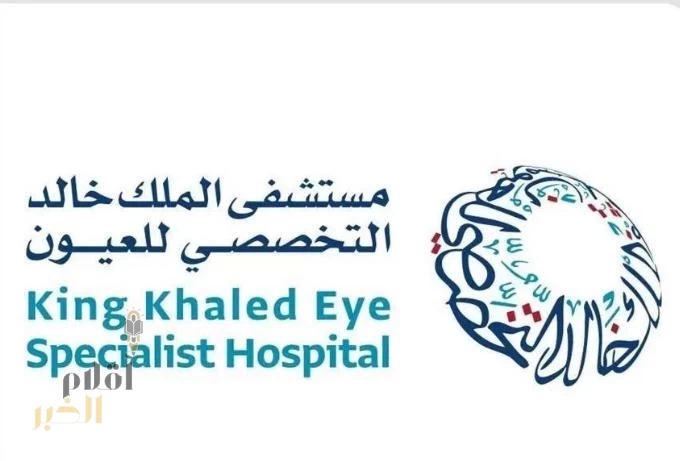 مستشفى "التخصصي للعيون" يحصل على عضويّة جمعيّة بنوك العيون الأوروبيّة (EEBA)،