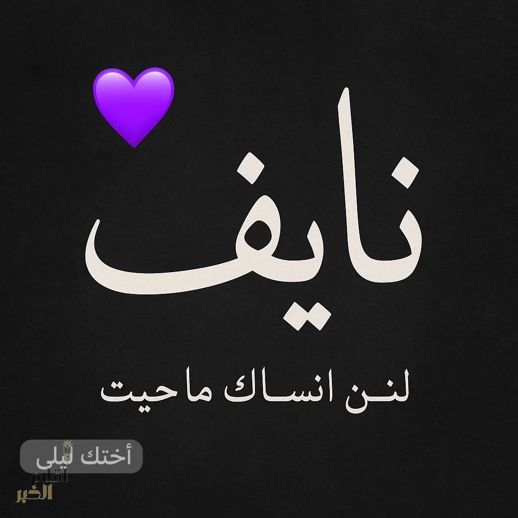 "ليلى" تكتب بقلب مكسور: “نايف لم يكن أخي فقط.. كان كل شيء”