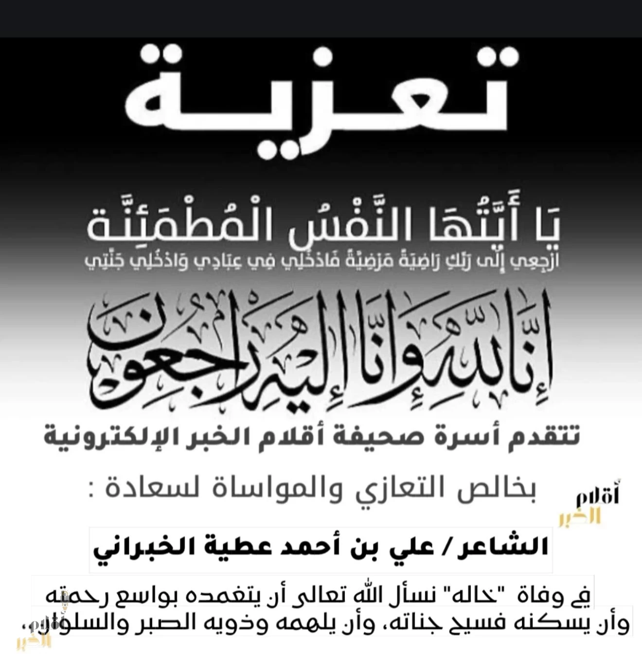 تعزية ومواساة .. “أقلام الخبر” تنعى "خال" الشاعر علي الخبراني