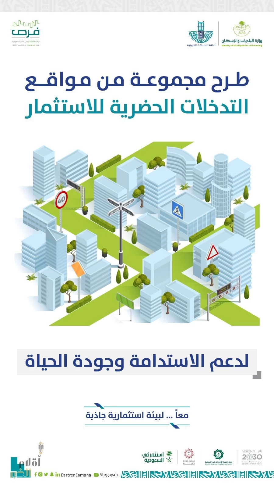 أمانة الشرقية: طرح مواقع التدخلات الحضرية للاستثمار لإشراك القطاع الخاص بالتنمية