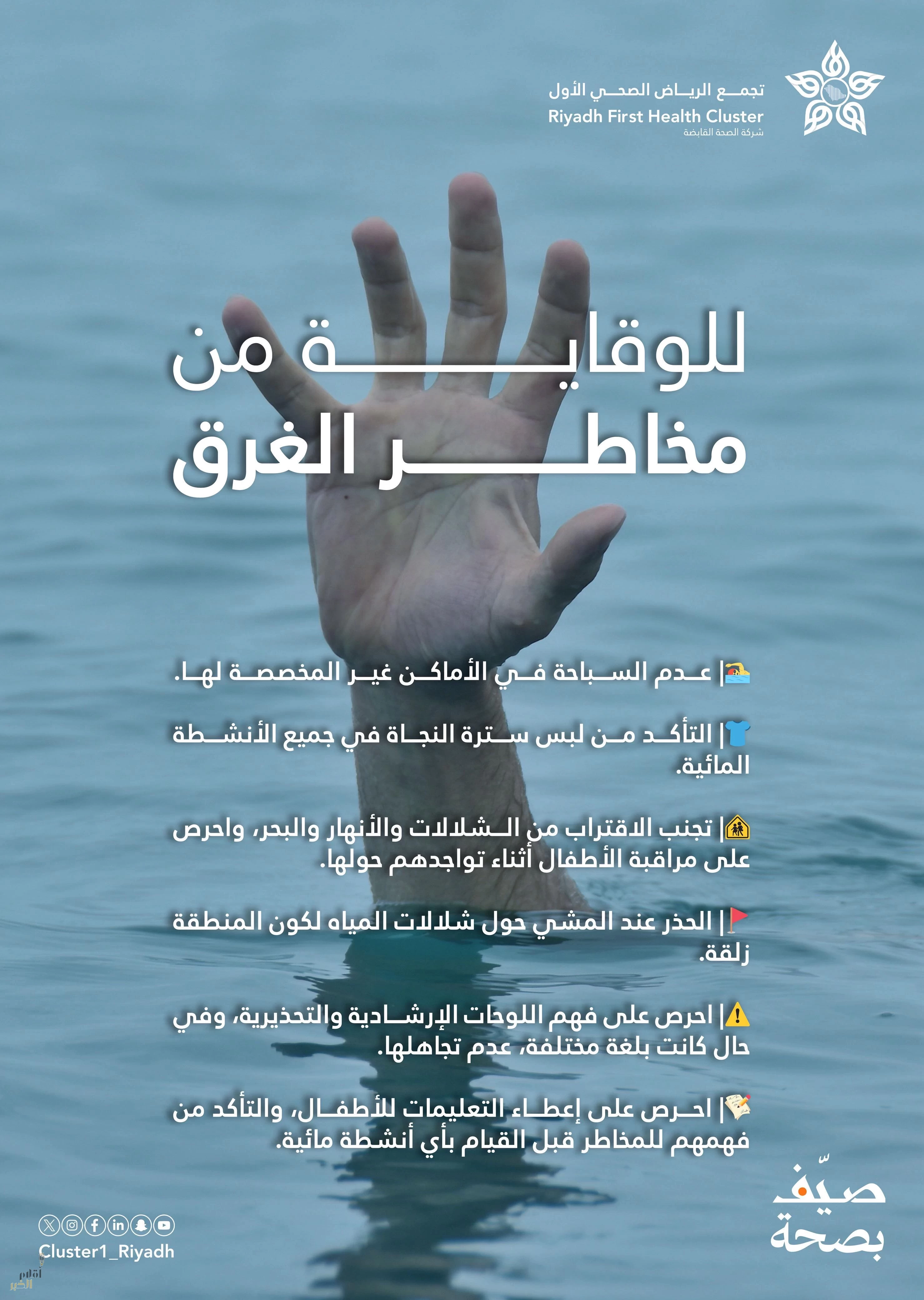تجمع الرياض الصحي الأول يطلق حملة توعوية بمناسبة اليوم العالمي للوقاية من الغرق