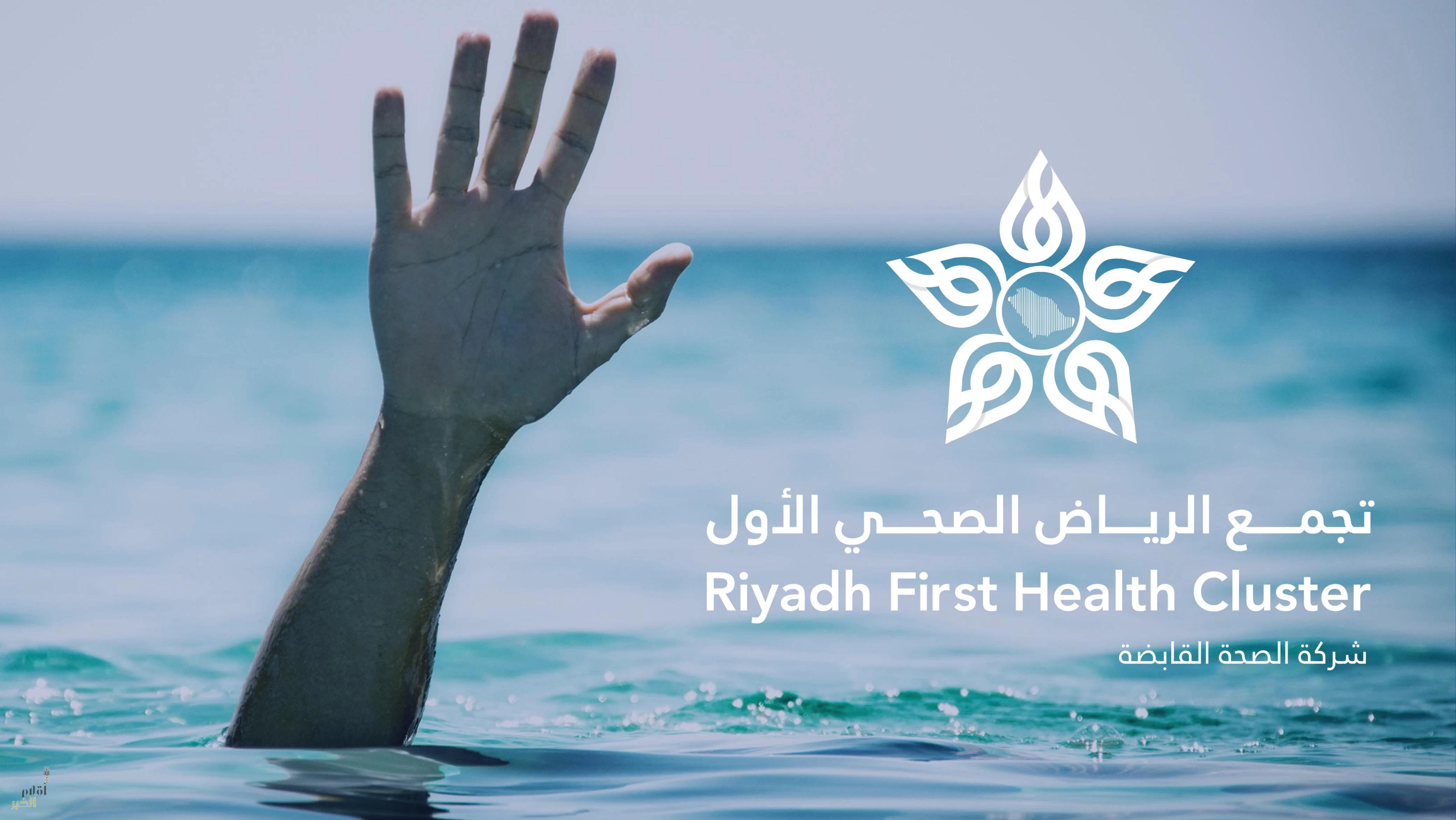 تجمع الرياض الصحي الأول: 69 وفاة غرقًا في جنوب وغرب العاصمة منذ 2022
