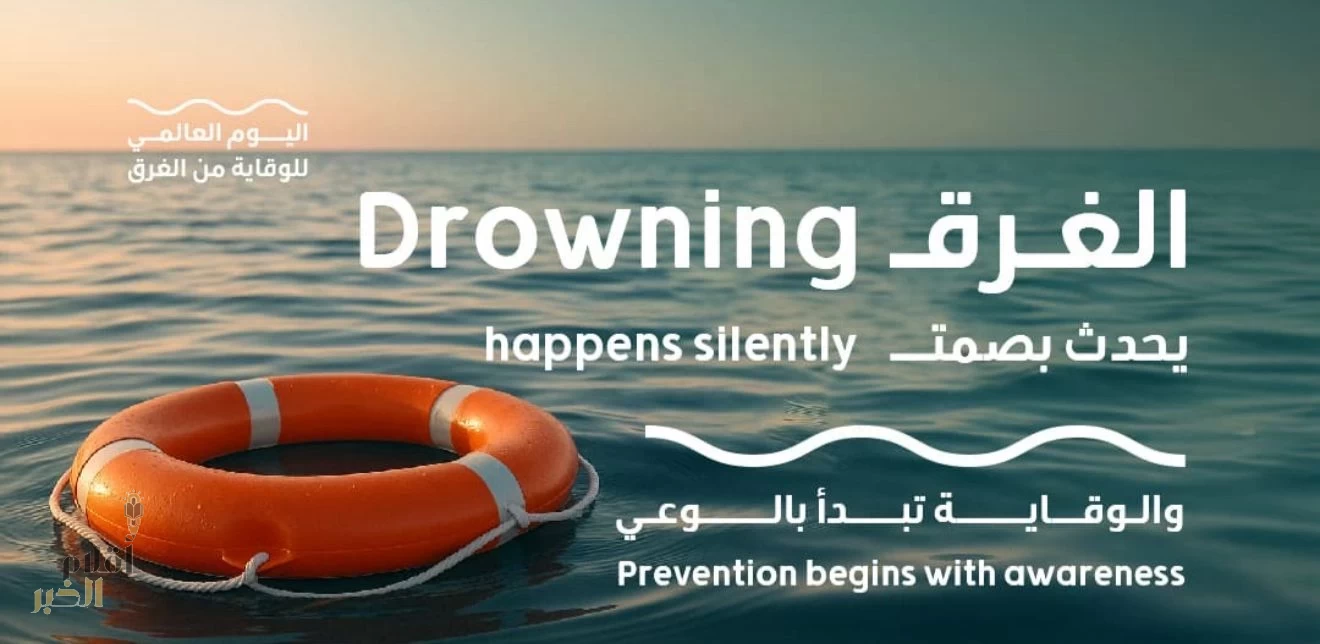 تزامنًا مع اليوم العالمي للوقاية من الغرق: دعوات لتعزيز الوعي وحماية الأرواح