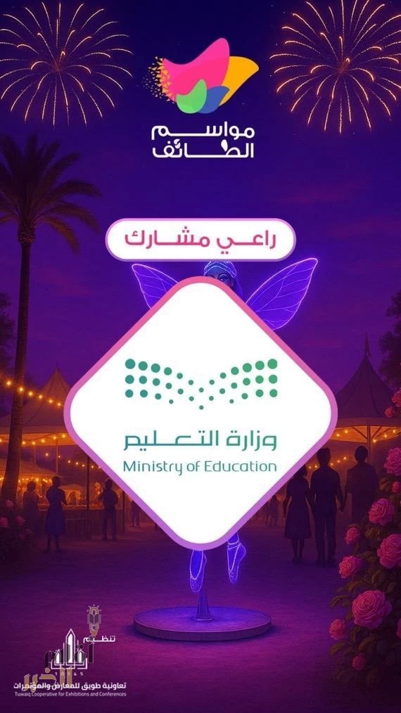 تعليم الطائف يشارك في مواسم الطائف برزنامة فعاليات متنوعة تنطلق غدٍ الأحد