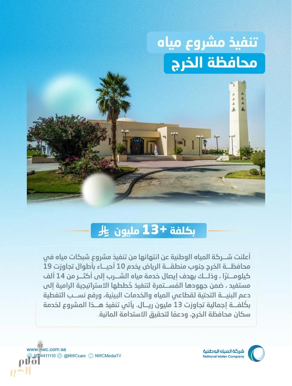 المياه الوطنية تُنتهي من تنفيذ شبكات مياه في محافظة الخرج تخدم 14 ألف مستفيد في 10 أحياء
