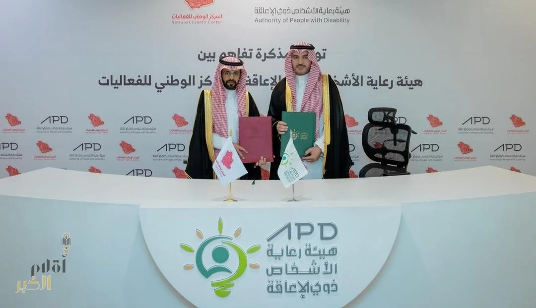 "المركز الوطني للفعاليات" يوقّع مذكرة تفاهم مع هيئة رعاية الأشخاص ذوي الإعاقة