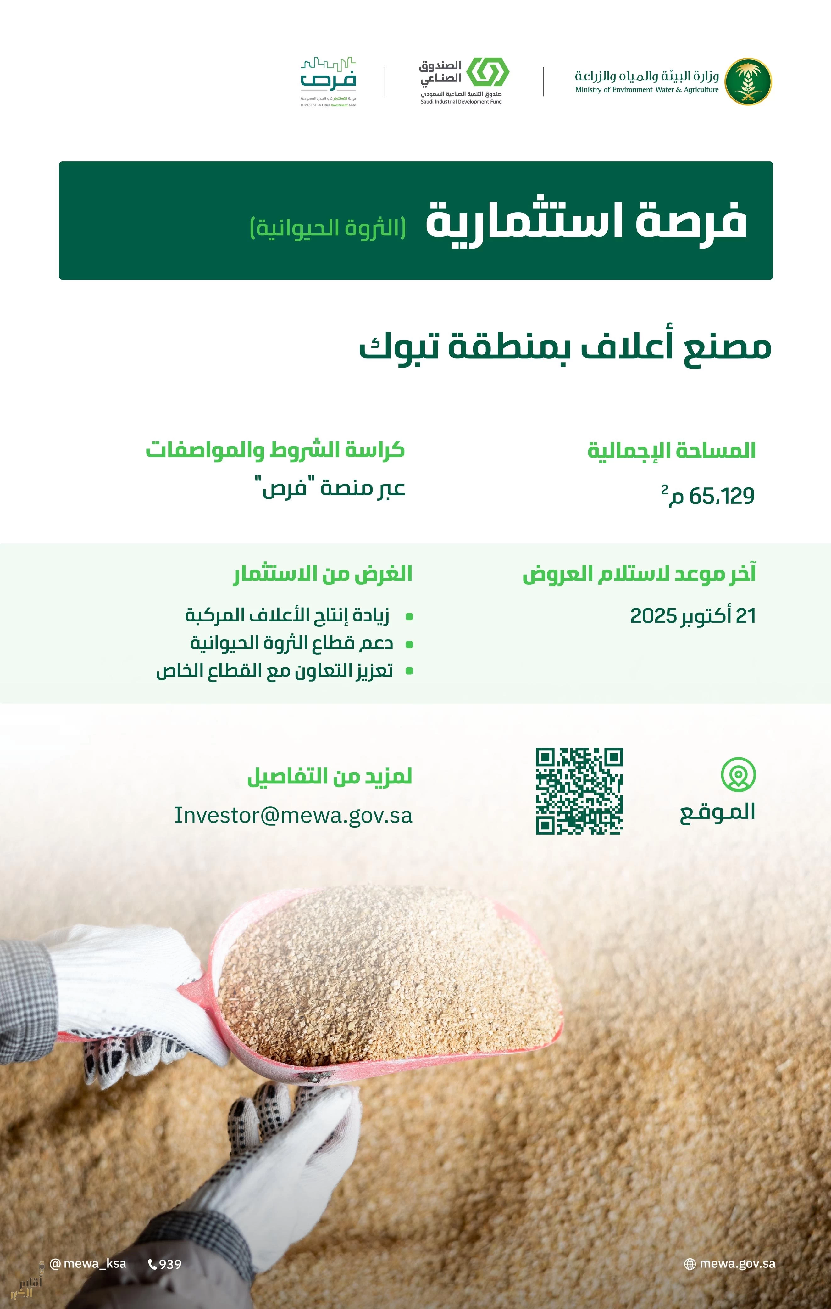 "البيئة" تعلن عن فرصة استثمارية لإقامة مصنع إنتاج أعلاف بتبوك على مساحة تتجاوز (65) ألف متر مربع