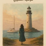 أنا الحلم … أم أنا فيه ؟