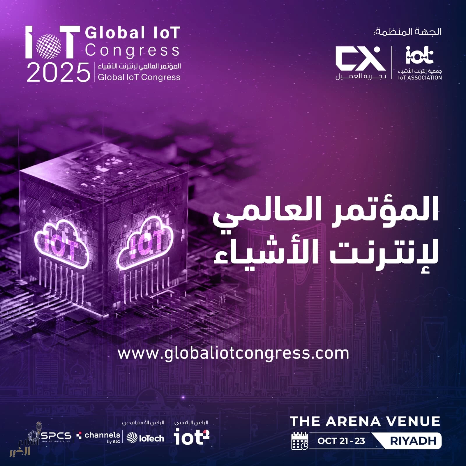 المملكة تستضيف المؤتمر العالمي لإنترنت الأشياء 2025 لتعزيز التحول الرقمي ورؤية 2030