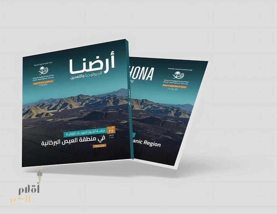 "المساحة الجيولوجية" تصدر العدد الـ 28 من مجلتها العلمية "أرضنا"