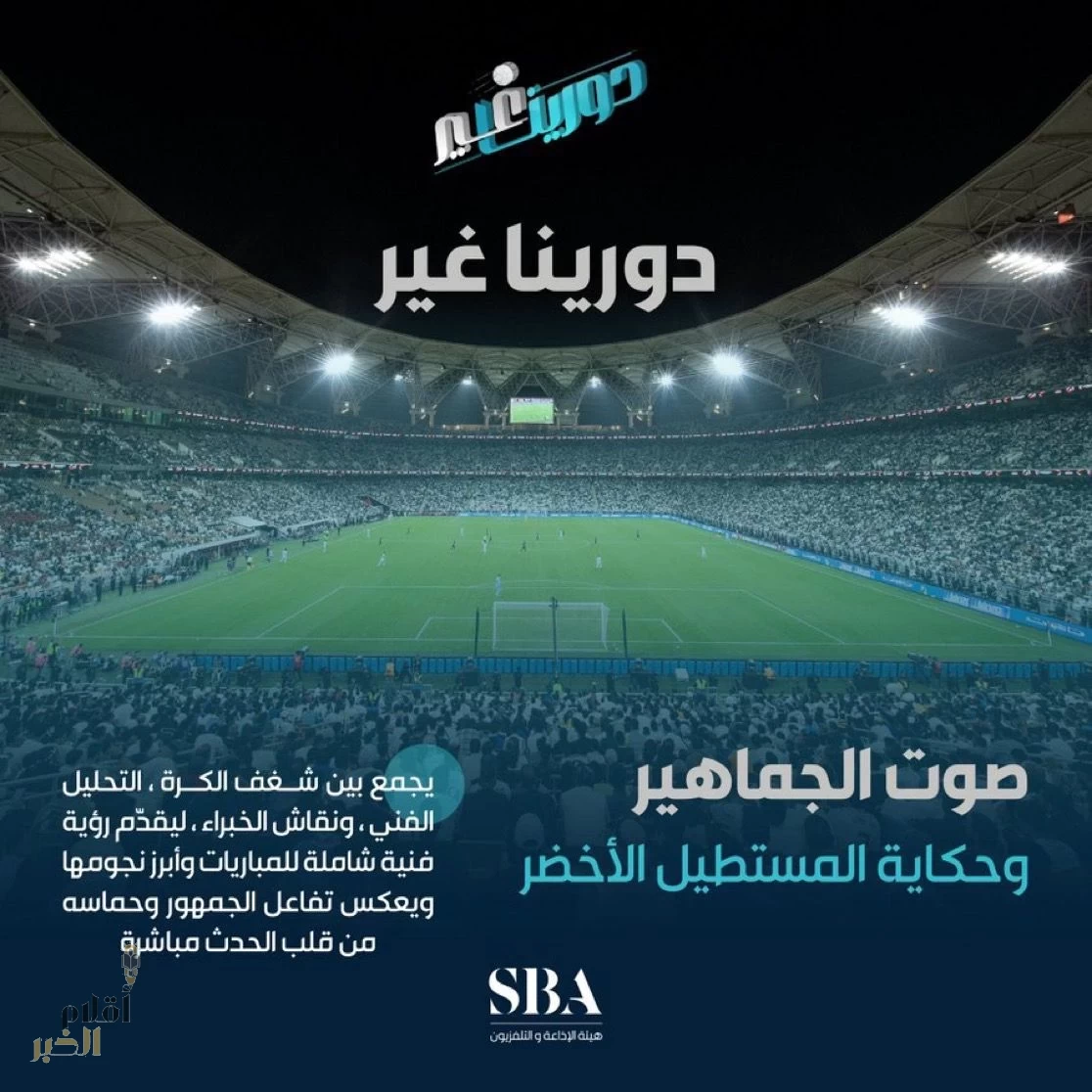 انطلاق الموسم الخامس من برنامج دورينا غير على قناة السعودية