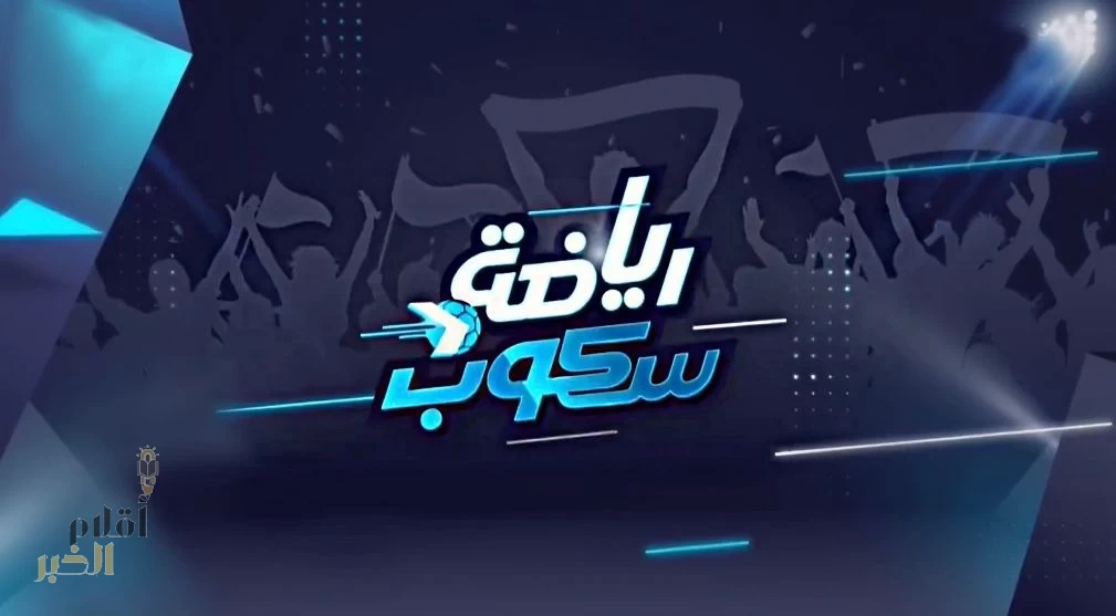 برنامج رياضة سكوب يعود في موسمه الخامس على شاشة SBC