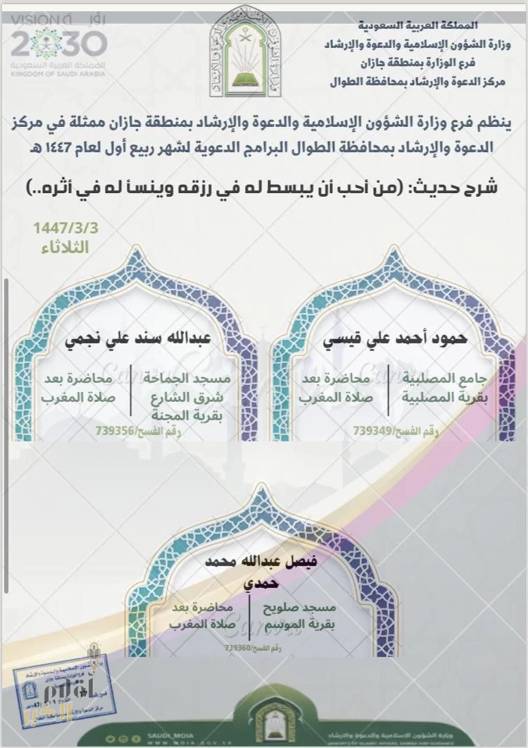 الشؤون الإسلامية في جازان تنظم محاضرات توعوية بمحافظة الطوال