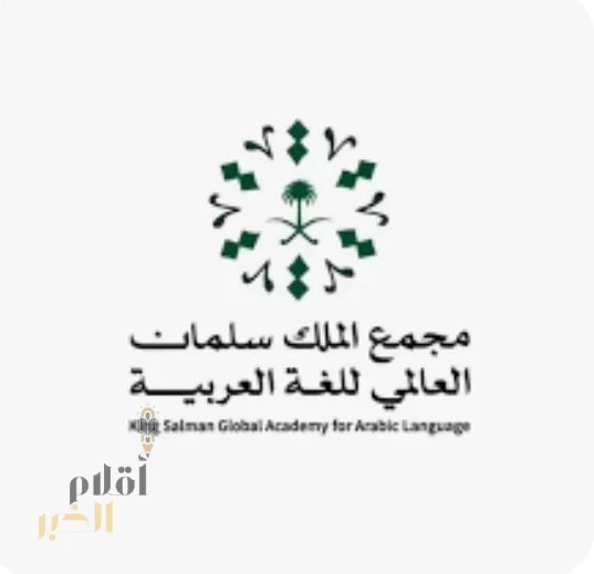 مجمع الملك سلمان العالمي للغة العربية يعزز حضوره عالميًا ومحليًا
