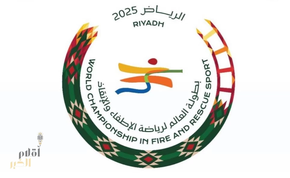 المملكة تواصل استعداداتها لتنظيم بطولة العالم لرياضة الإطفاء والإنقاذ بمشاركة أكثر من 300 متسابق