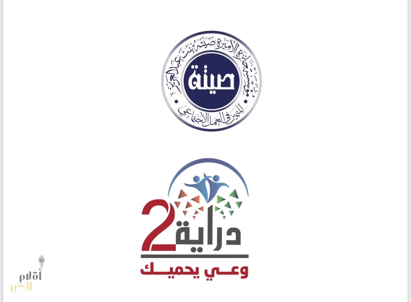 برعاية أمير منطقة حائل...جائزة الأميرة صيتة بنت عبد العزيز تنظم ملتقى دراية(2)