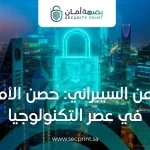 الزعبي: الأمن السيبراني حصن الأمان في عصر التكنولوجيا