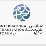 هيئة الأدب والنشر والترجمة تنظم ملتقى الترجمة الدولي 2025 في الرياض