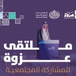 أختتام ملتقى "عزوة " بالرياض .. تكريم ١٧ فائزً وتوقيع 29 شراكة