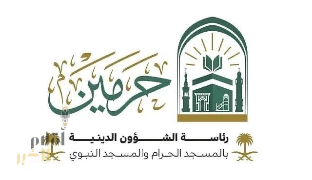 رئاسة الشؤون الدينية بالحرمين الشريفين تحدد ‏الجدول الأسبوعي لأئمة الحرمين خلال الأسبوع الحالي