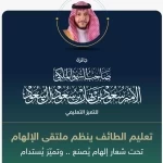 تعليم الطائف ينظّم ملتقى الإلهام