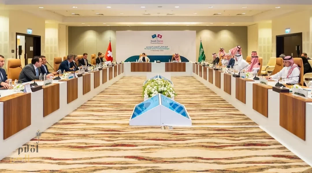 وزارة المالية تختتم أعمال الحوار المالي السعودي السويسري الخامس في الرياض