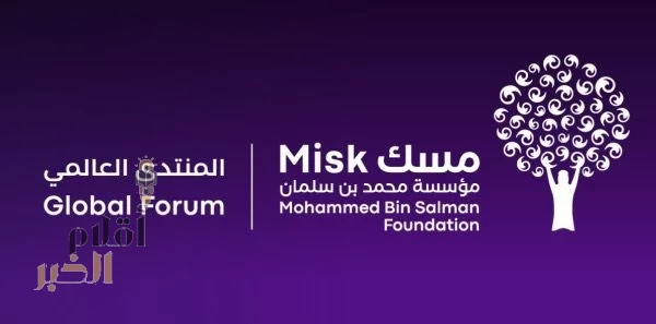 غدًا.. انطلاق منتدى مسك العالمي 2025 بمشاركة الآلاف من الشباب وصنّاع التغيير