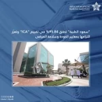 ‏ "سعود الطبية" تحقق 95.84% في تقييم “ICA” وتعزّز التزامها بمعايير الجودة وسلامة المرضى
