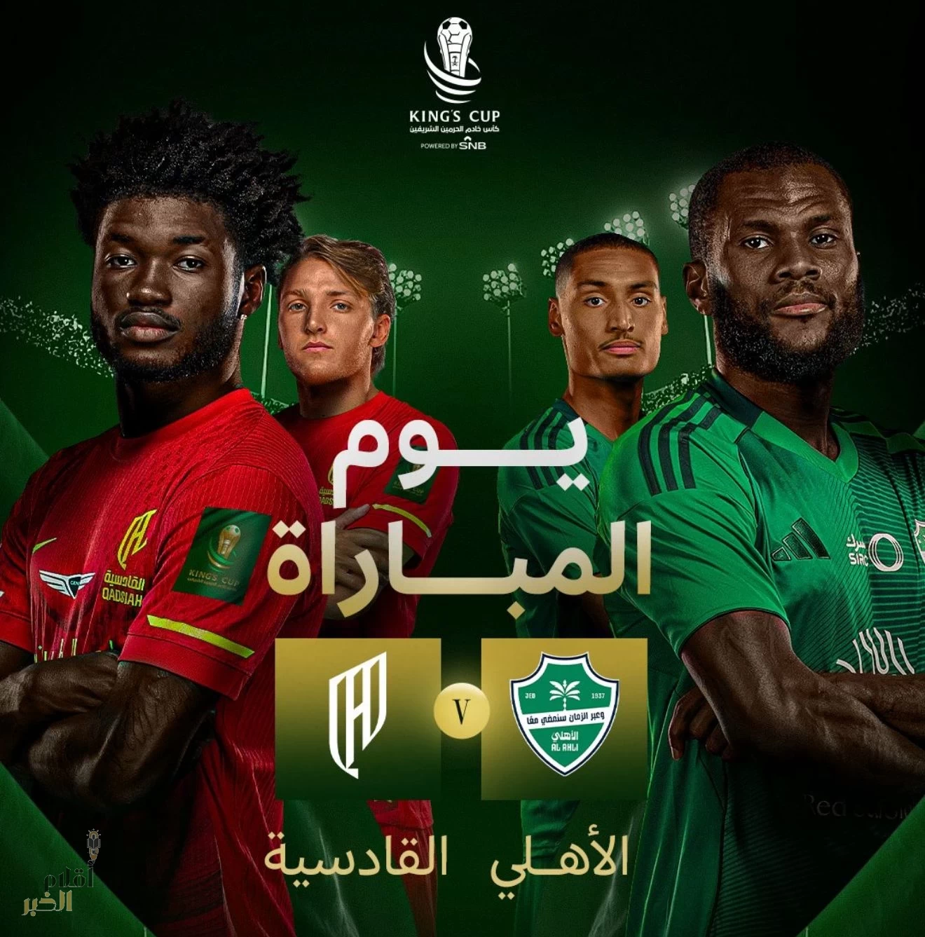 قمة كأس الملك الليلة… الأهلي في اختبار القادسية بطموح العبور