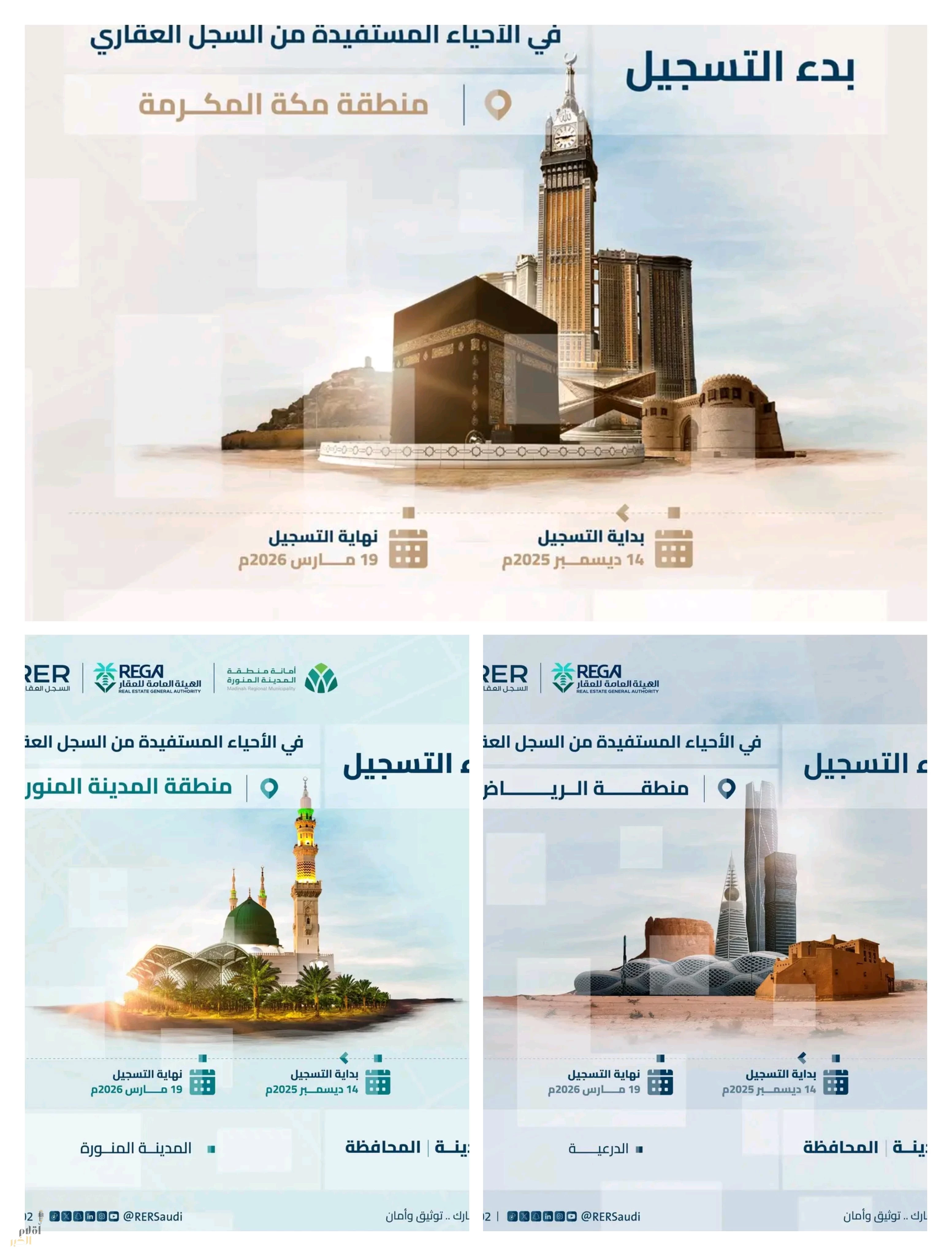 السجل العقاري يبدأ تسجيل 31.946 قطعة عقارية في الرياض ومكة المكرمة والمدينة المنورة