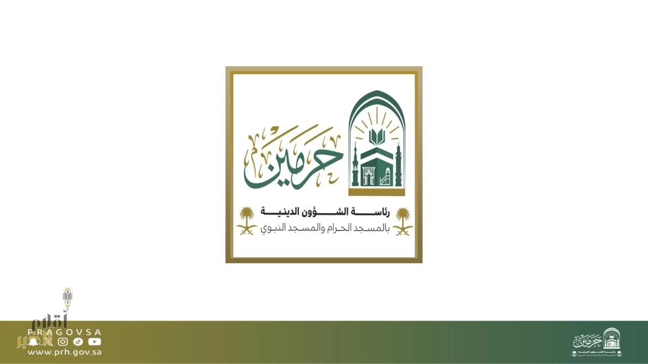 الشؤون النسائية برئاسة الشؤون الدينية بالمسجد الحرام تجتمع بالهيئة الاستشارية النسائية