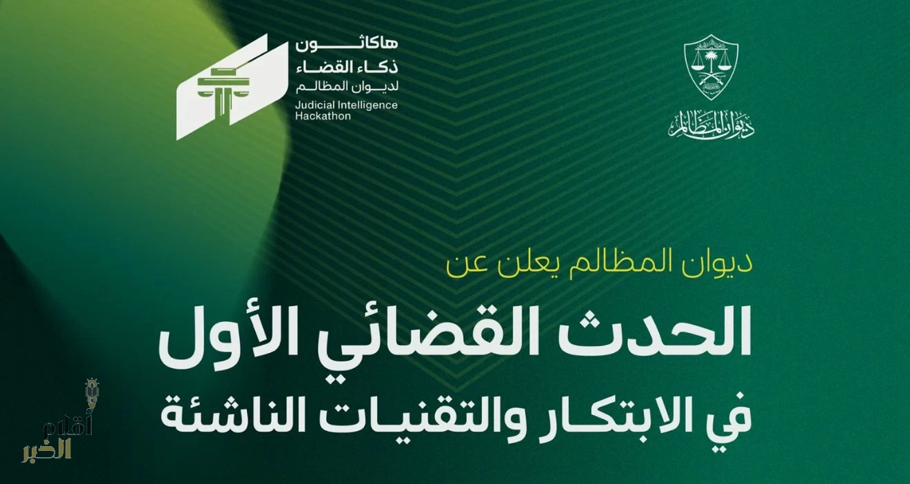 ديوان المظالم يطلق أول هاكاثون قضائي دعمًا للابتكار 