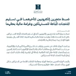 "التجارة": ضبط متجرين إلكترونيين لتأخرهما في تسليم المنتجات المُباعة للمستهلكين وغرامة مالية بحقهما