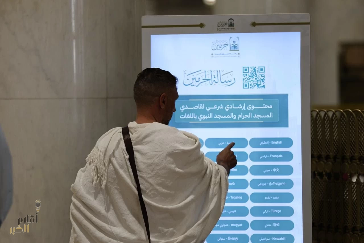 محتوى شرعي موثوق بعدة لغات عبر شاشات تفاعلية في الحرمين الشريفين 
