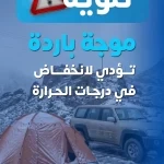 "تحذير من الأرصاد: انخفاض حاد في درجات الحرارة خلال الأيام القادمة"