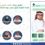 إطلاق مجلة اللقاء الحواري نافذة مهنية توثق تجارب رواد الإعلام السعودي