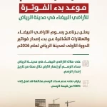 "البلديات والإسكان" تبدأ بإصدار أكثر من 60 ألف فاتورة لرسوم الأراضي البيضاء في مدينة الرياض