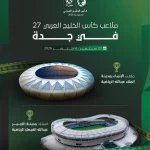 جدة تستضيف كأس الخليج العربي الـ27