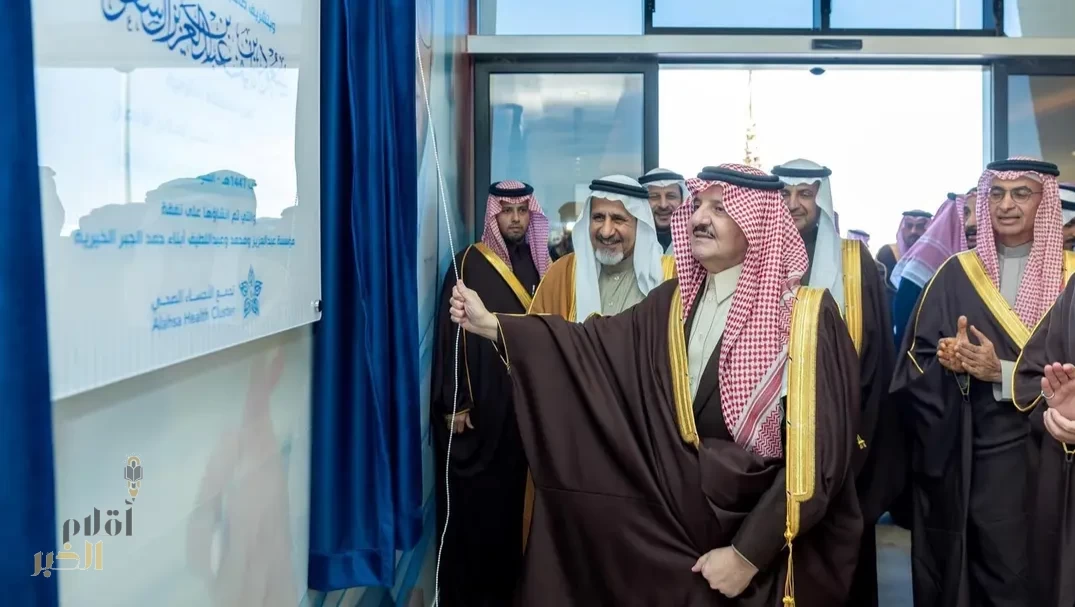 أمير الشرقية يدشّن مركز الجبر لعلاج الإدمان "إرادة" بالأحساء