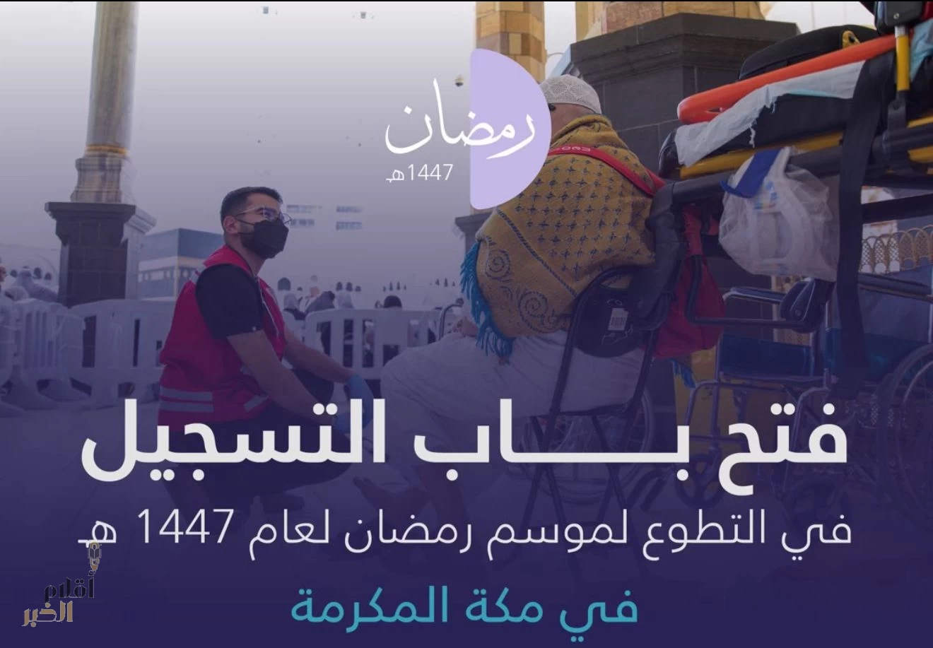 "الهلال الأحمر" يفتح باب التسجيل للتطوع في موسم رمضان 1447هـ بمكة المكرمة