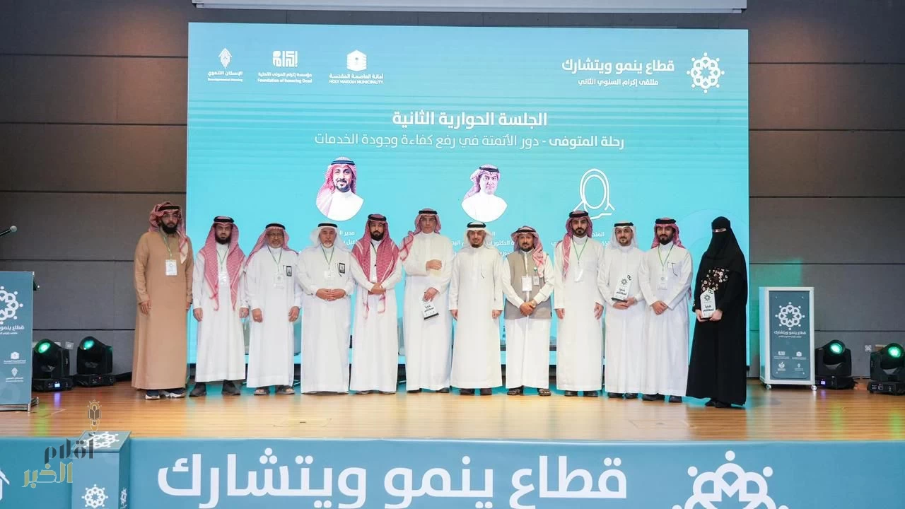 أمانة الشرقية تشارك في ملتقى إكرام السنوي الثاني بمكة المكرمة