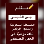 الصحافة السعودية والتحول الرقمي نقلة نوعيّة في العمل الصحفي 