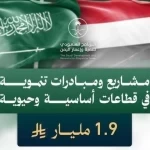 المملكة تقدم حزمة من المشروعات التنموية الحيوية لليمن بقيمة 1.9 مليار ريال سعودي.