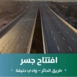 أمانة منطقة الرياض تفتتح كليًا جسر طريق الحائر عند تقاطعه مع وادي حنيفة