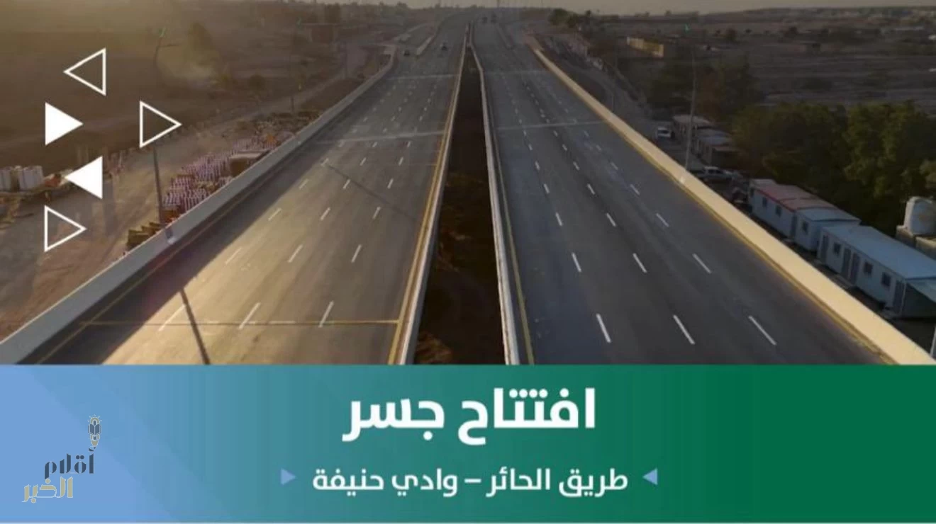 أمانة منطقة الرياض تفتتح كليًا جسر طريق الحائر عند تقاطعه مع وادي حنيفة