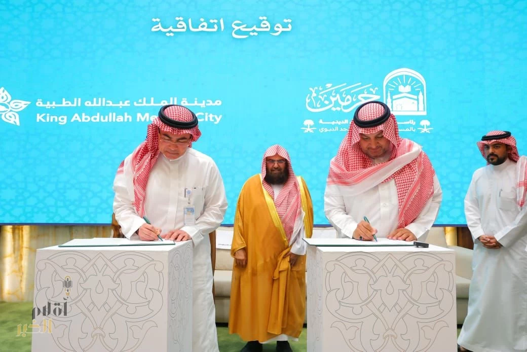 رئاسة الشؤون الدينية ومدينة الملك عبدالله الطبية توقّعان اتفاقية تعاون مشتركة