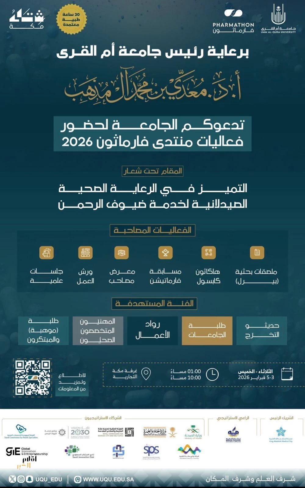 منتدى فارماثون يعزز دور الصيدلة في الارتقاء بخدمات ضيوف الرحمن