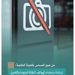 النيابة العامة: المساس بحرمة الحياة الخاصة عبر الشبكة المعلوماتية جريمة موجبة للمساءلة