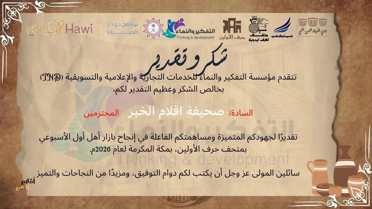 «التفكير والنماء» تشكر صحيفة أقلام الخبر لمساهمتها الإعلامية في نجاح بازار أهل أول