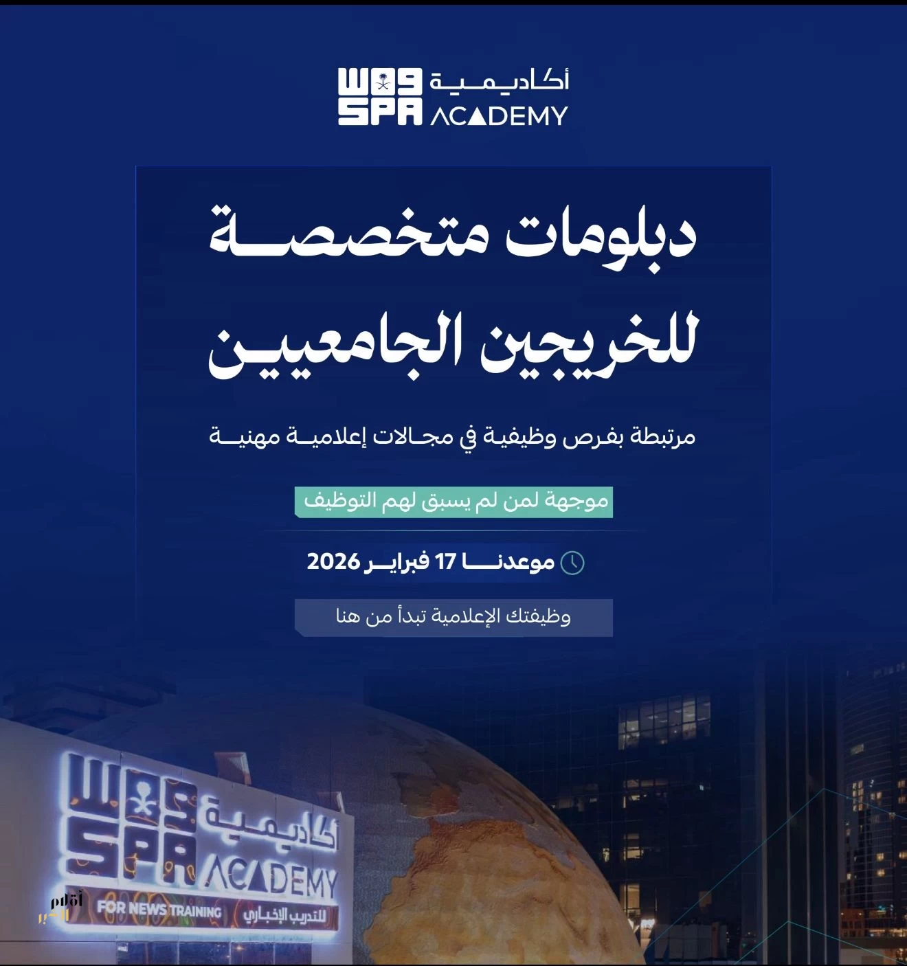 أكاديمية واس تطلق دبلومات إعلامية متخصصة للخريجين مرتبطة بفرص وظيفية بدءًا من 17 فبراير 